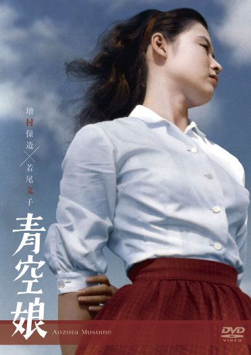 青空娘 [DVD]