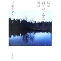 私が語りはじめた彼は (新潮文庫)