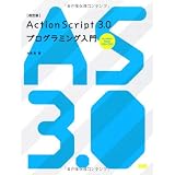 [������]ActionScript3.0�v���O���~���O���� for Adobe Flash CS4/CS3��� �^�ɂ��