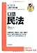 口語 民法 (口語六法全書)