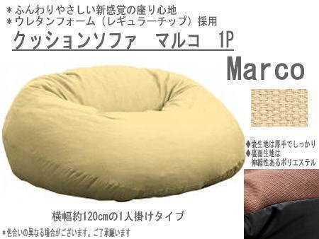 クッションソファ・マルコ 1P　1人掛け用 BEベージュ 