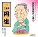 NHK落語名人選 (88) : 六代目 三遊亭円生