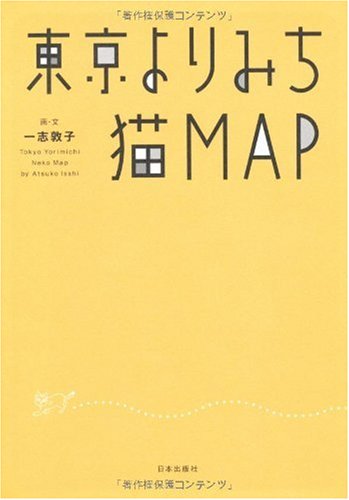 東京よりみち猫MAP