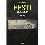 バルト三国歴史紀行〈1〉エストニア