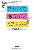 書評 フセンで考えるとうまくいく:頭と心が忙しい人のための自分整理術22 by 手帳オーガナイザー＠オケマリ