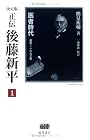 決定版 正伝・後藤新平〈1〉医者時代―前史~1893年 (後藤新平の全仕事)