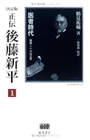 決定版 正伝・後藤新平〈1〉医者時代―前史~1893年 (後藤新平の全仕事)