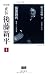 決定版 正伝・後藤新平〈1〉医者時代―前史~1893年 (後藤新平の全仕事)