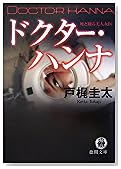 ドクター・ハンナ―死と踊る美人女医 (徳間文庫)