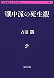 戦中派の死生観 (文春学藝ライブラリー) 吉田満