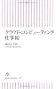 クラウド・コンピューティング仕事術 (朝日新書)