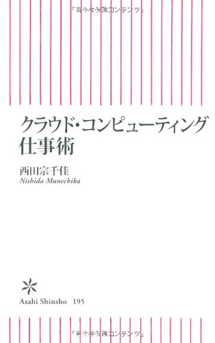 クラウド・コンピューティング仕事術 (朝日新書)