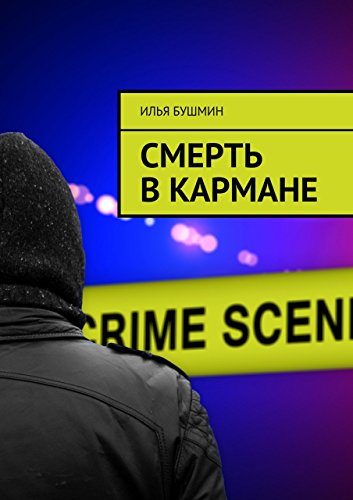 Смерть в кармане (Russian Edition)