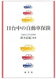 日台中の自動車保険