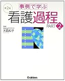 事例で学ぶ看護過程 第2版 PART2