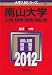 南山大学(人文学部・経済学部・経営学部・情報理工学部) (2012年版 大学入試シリーズ)