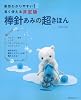棒針あみの超きほん―断然わかりやすい！長く使える決定版 (主婦の友生活シリーズ)
