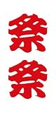 祭化粧　M020　祭（文字）（8.7cm x 5cm）