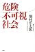 危険不可視社会