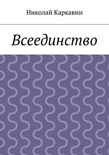 Всеединство (Russian Edition)