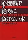 「心理戦」で絶対に負けない本(文庫) 敵を見抜く・引き込む・操るテクニック