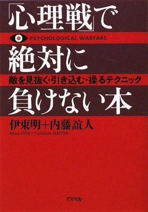 「心理戦」で絶対に負けない本(文庫) 敵を見抜く・引き込む・操るテクニック