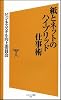 紙とネットのハイブリッド仕事術 (ソフトバンク新書)