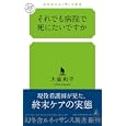 それでも病院で死にたいですか<br>大庭 和子著 <br>幻冬舎ルネッサンス<br>880円<br>ISBN:9784779060311