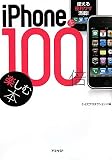 iPhoneを100倍楽しむ本(文庫)