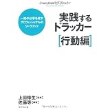 実践するドラッカー【行動編】