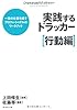 実践するドラッカー【行動編】