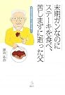 末期ガンなのにステーキを食...