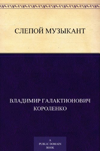 Слепой музыкант (Russian Edition)