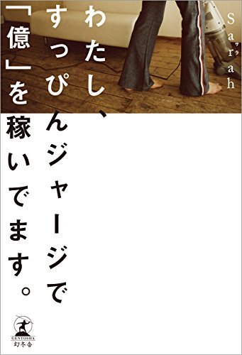 わたし、すっぴんジャージで「億」を稼いでます。 (幻冬舎単行本)