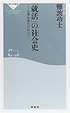 書評 「就活」の社会史 大学は出たけれど・・・ by ホメロス
