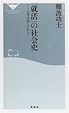 「就活」の社会史 大学は出たけれど・・・(祥伝社新書)