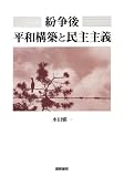 紛争後平和構築と民主主義
