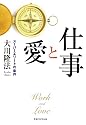 仕事と愛 〔改装版〕 (OR books)