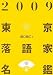 2009 東京落語家名鑑