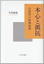 本心と抵抗―自発性の精神病理