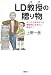 LD教授(パパ)の贈り物――ふつうであるよりも個性的に生きたいあなたへ