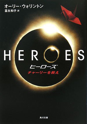 HEROES/ヒーローズ    チャーリーを救え (角川文庫)
