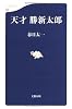 天才 勝新太郎 (文春新書)