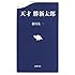 天才 勝新太郎（文春新書）