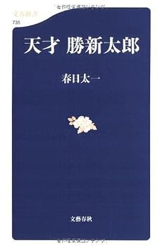 天才 勝新太郎 (文春新書)