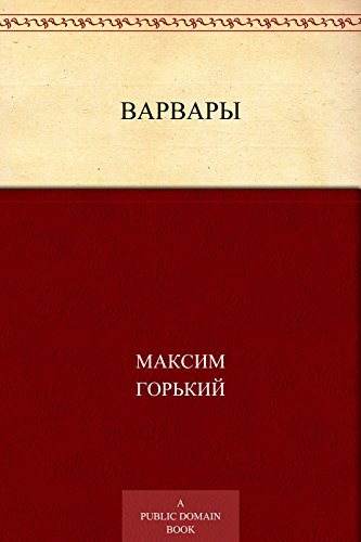 Варвары (Russian Edition)