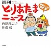 週刊とりあたまニュース 最強コンビ結成!編