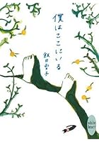 僕はここにいる