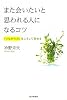 また会いたいと思われる人になるコツ―「つながり力」はこうして高める