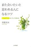 また会いたいと思われる人になるコツ―「つながり力」はこうして高める